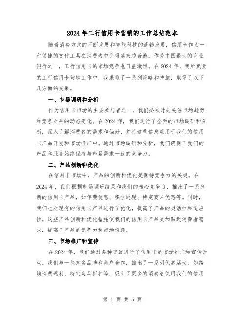 2024年工行信用卡营销的工作总结范本(2篇)