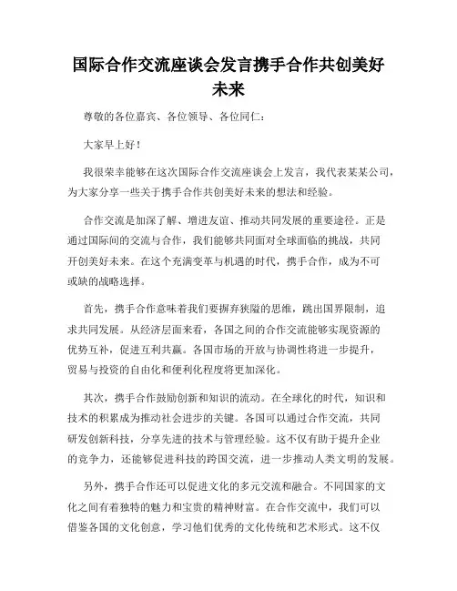 国际合作交流座谈会发言携手合作共创美好未来