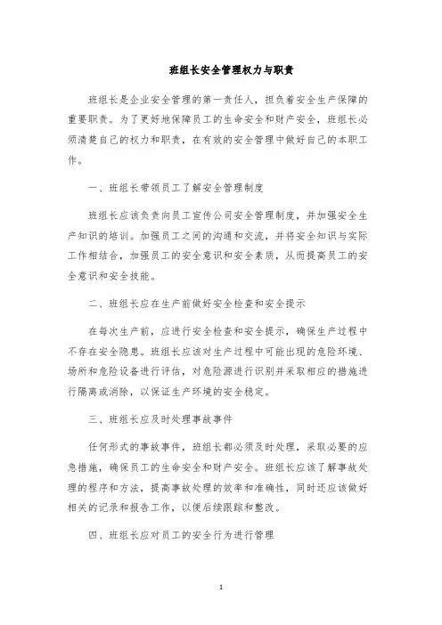 班组长安全管理权力与职责