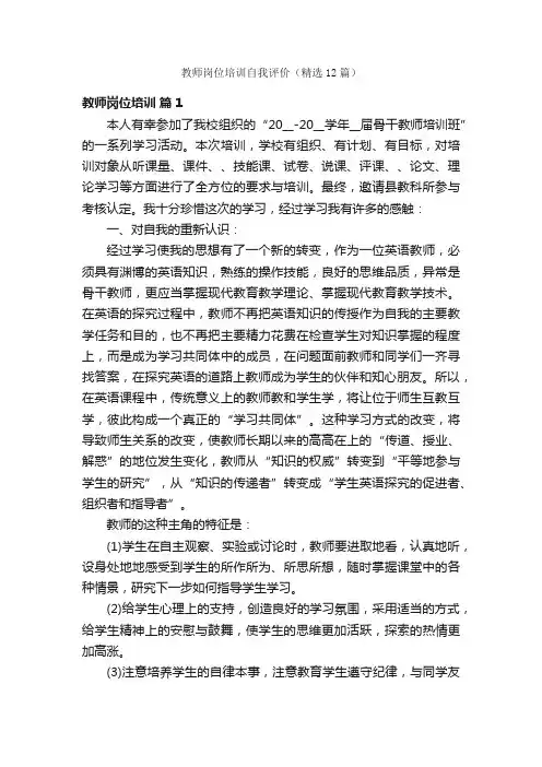 教师岗位培训自我评价（精选12篇）