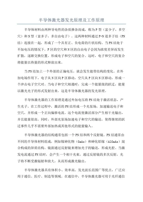 半导体激光器发光原理及工作原理