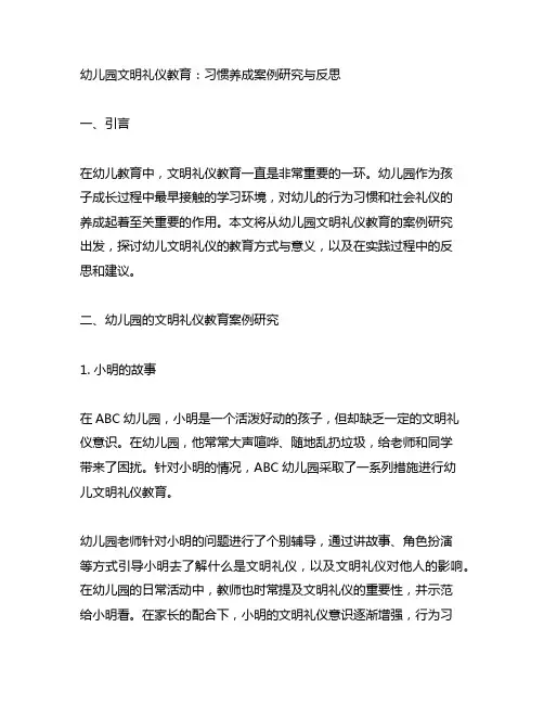 幼儿园文明礼仪教育：习惯养成案例研究与反思