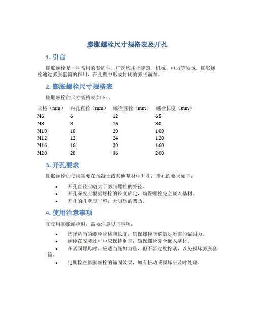 膨胀螺栓尺寸规格表及开孔