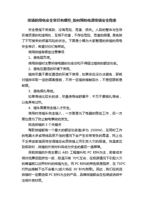 排插的用电安全常识有哪些_如何预防电源排插安全隐患