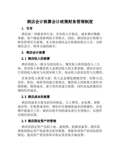 酒店会计核算会计政策财务管理制度