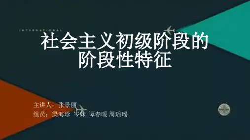 社会主义初级阶段的阶段性特征