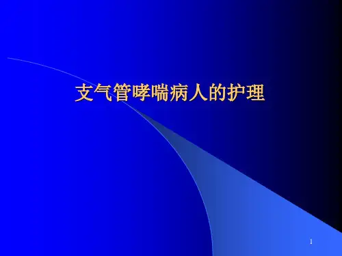哮喘护理查房PPT课件
