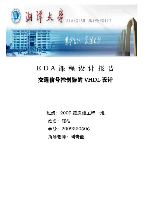 交通信号控制器的VHDL的设计说明