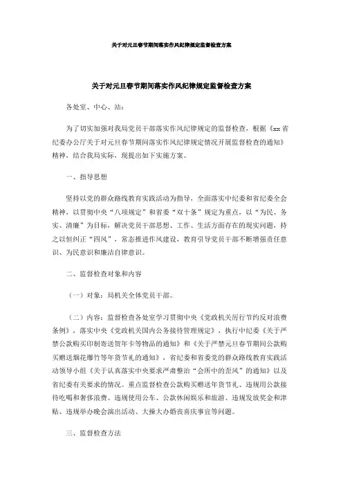 关于对元旦春节期间落实作风纪律规定监督检查方案