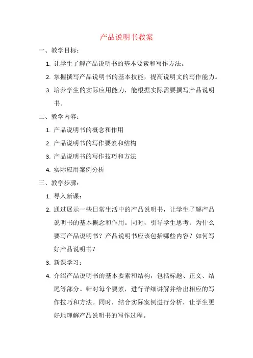 产品说明书教案