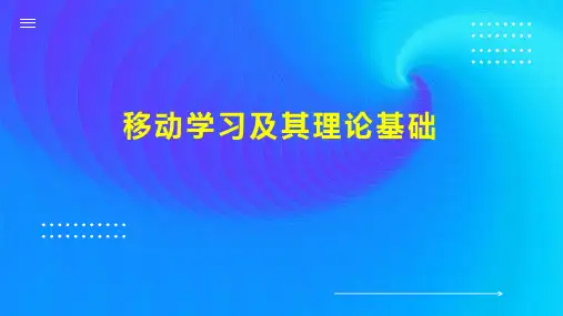 移动学习及其理论基础