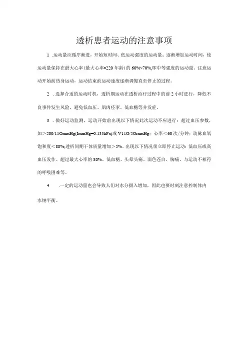 透析患者运动的注意事项