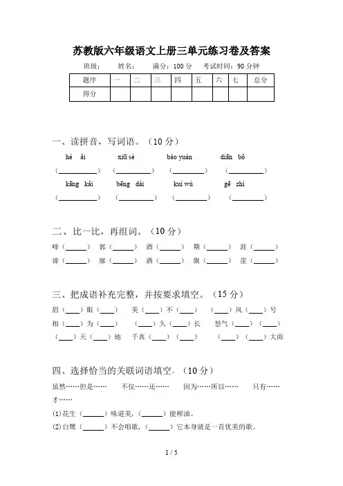 苏教版六年级语文上册三单元练习卷及答案