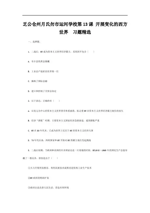 九年级历史下册 第13课 (发展变化的西方世界)同步练习 冀教版 试题