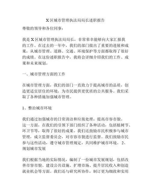 X区城市管理执法局局长述职报告