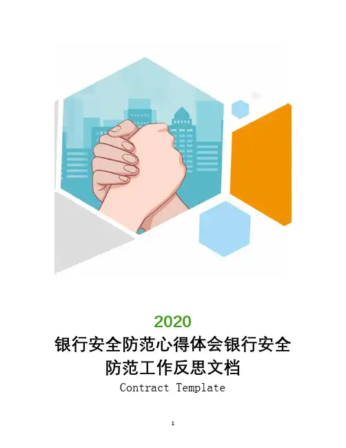 银行安全防范心得体会银行安全防范工作反思文档