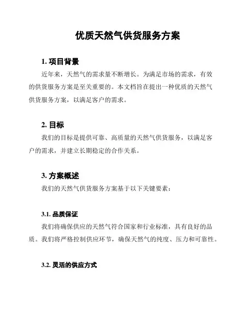 优质天然气供货服务方案