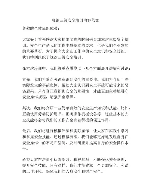 班组三级安全培训内容范文