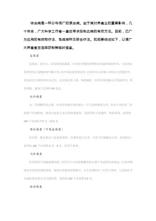 常见抗球虫类药物和用法与临床应用技术要点