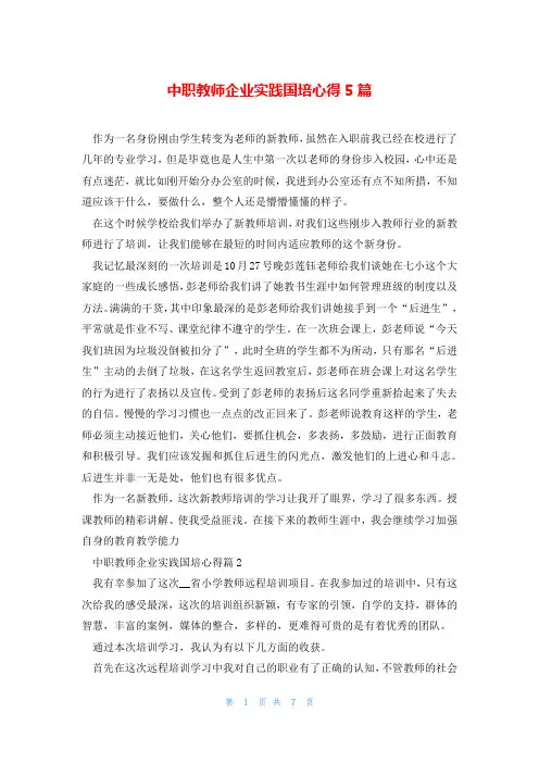 中职教师企业实践国培心得5篇