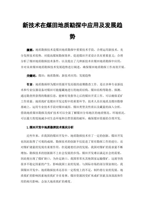 新技术在煤田地质勘探中应用及发展趋势