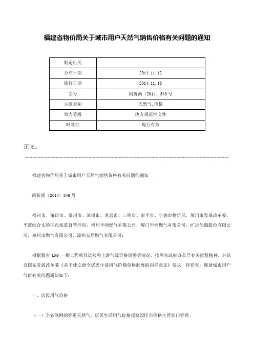 福建省物价局关于城市用户天然气销售价格有关问题的通知-闽价商〔2014〕349号