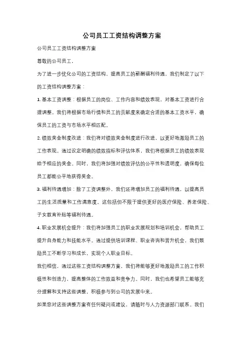 公司员工工资结构调整方案