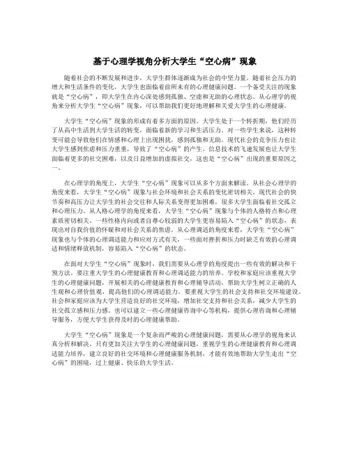 基于心理学视角分析大学生“空心病”现象