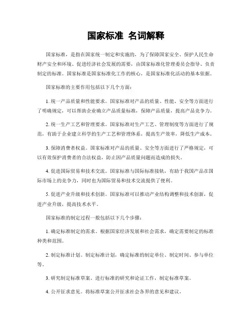 国家标准 名词解释