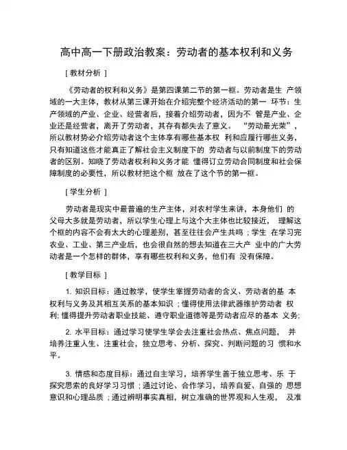 高中高一下册政治教案：劳动者的基本权利和义务