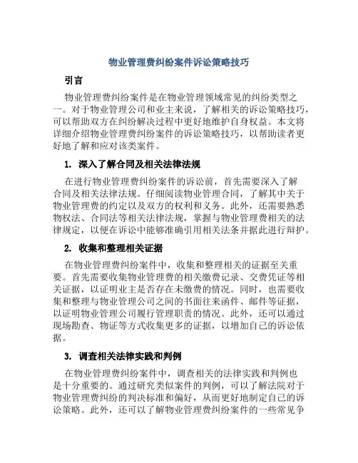 物业管理费纠纷案件诉讼策略技巧