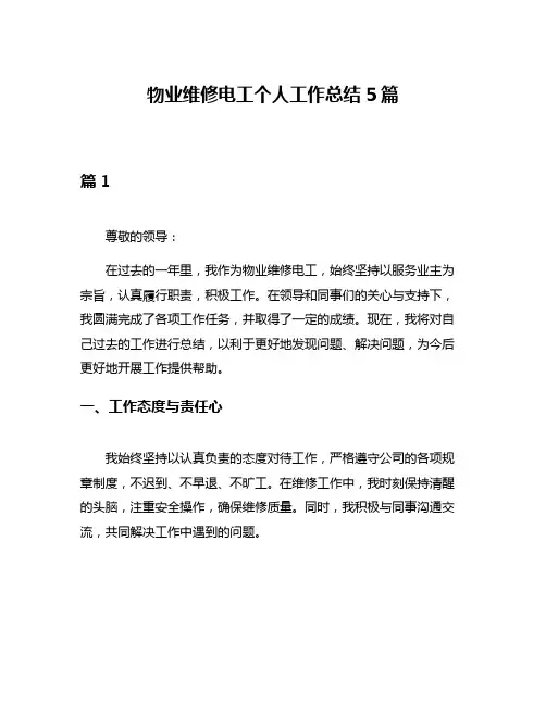 物业维修电工个人工作总结5篇