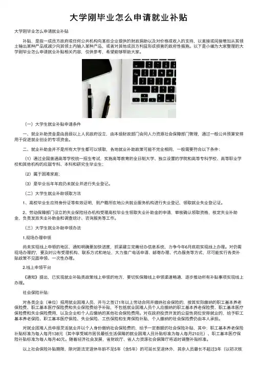 大学刚毕业怎么申请就业补贴