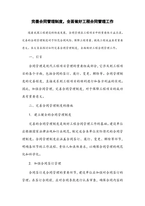 完善合同管理制度,完善合同管理制度,全面做好工程合同管理工作。