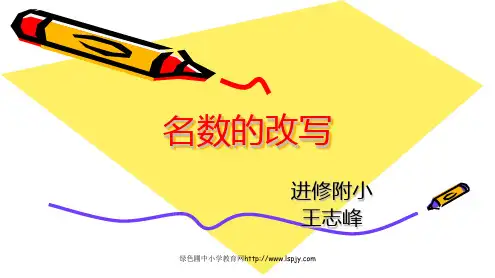 3.2《名数的改写》PPT课件