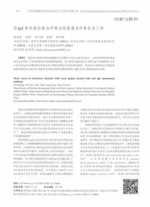 抗IgE单克隆抗体治疗难治性鼻窦炎伴鼻息肉三例