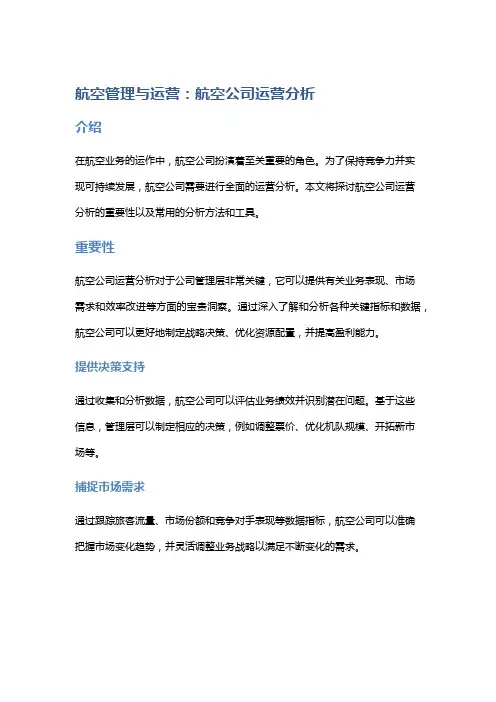航空管理与运营：航空公司运营分析