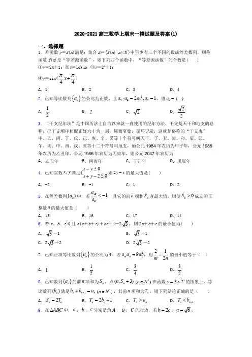 2020-2021高三数学上期末一模试题及答案(1)