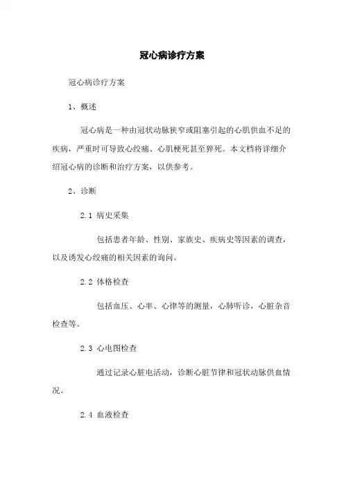 冠心病诊疗方案