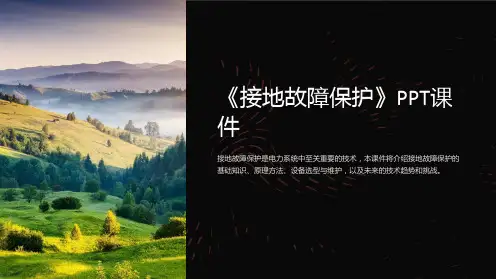 《接地故障保护》课件