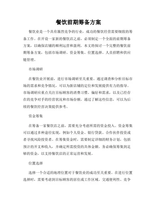 餐饮前期筹备方案