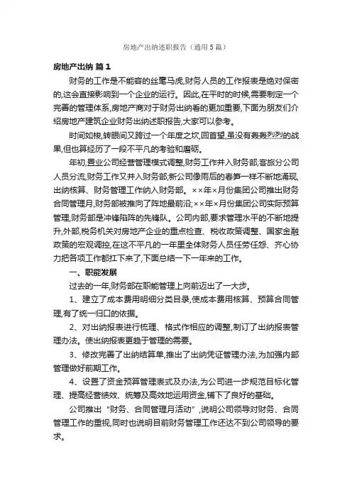 房地产出纳述职报告（通用5篇）