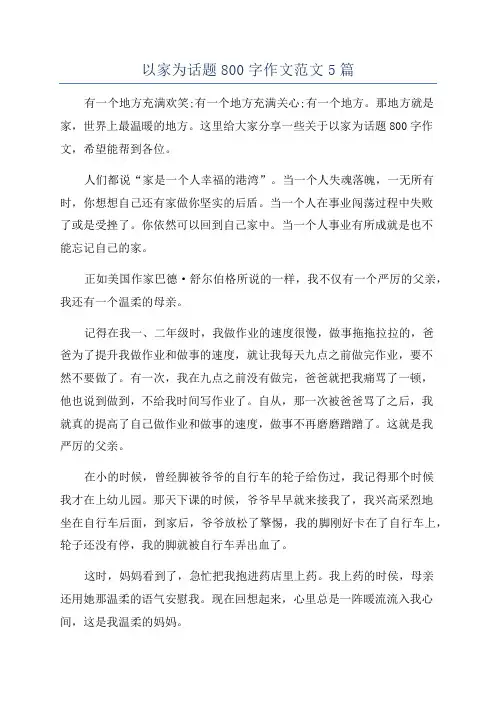 以家为话题800字作文范文5篇