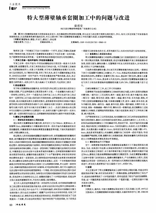 特大型薄壁轴承套圈加工中的问题与改进