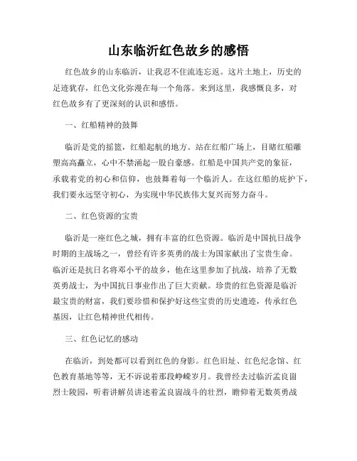山东临沂红色故乡的感悟