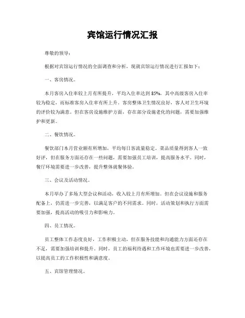 宾馆运行情况汇报
