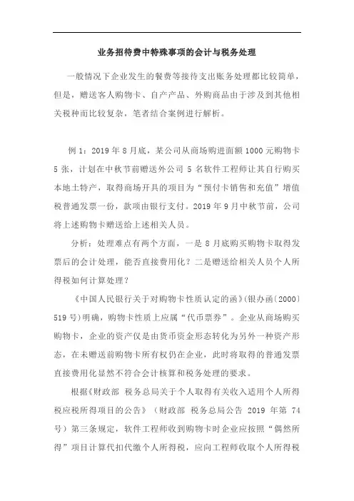 业务招待费中特殊事项的会计与税务处理