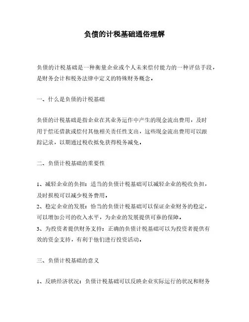 负债的计税基础通俗理解