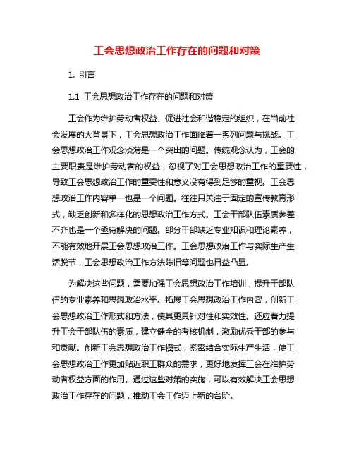 工会思想政治工作存在的问题和对策