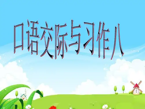 最新人教版五年级下册语文园地八口语交际、习作市公开课获奖课件省名师示范课获奖课件